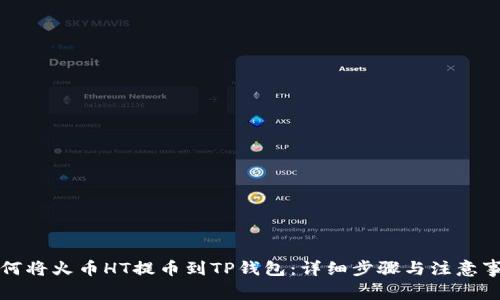 如何将火币HT提币到TP钱包：详细步骤与注意事项
