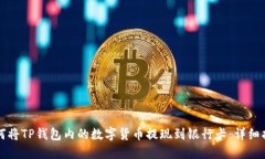 如何将TP钱包内的数字货币提现到银行卡：详细指