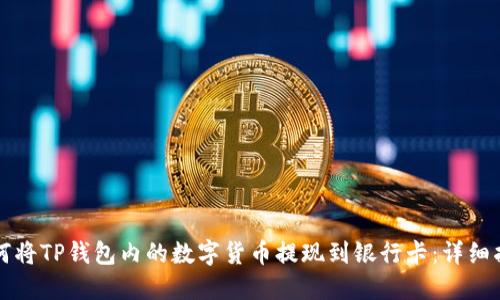 如何将TP钱包内的数字货币提现到银行卡：详细指南