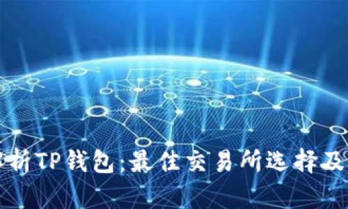 全面解析TP钱包：最佳交易所选择及其特点