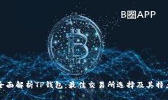 全面解析TP钱包：最佳交易所选择及其特点