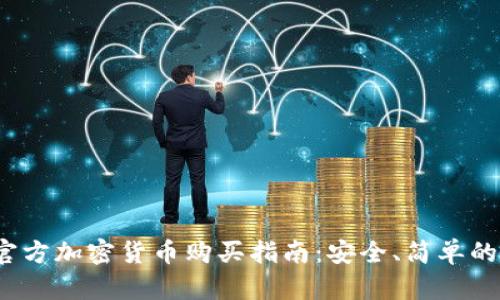 2023年官方加密货币购买指南：安全、简单的投资方式