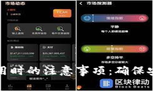 TP钱包使用时的注意事项：确保安全与便利