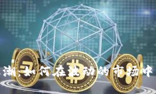 加密货币投机潮：如何在波动的市场中找到投资机会