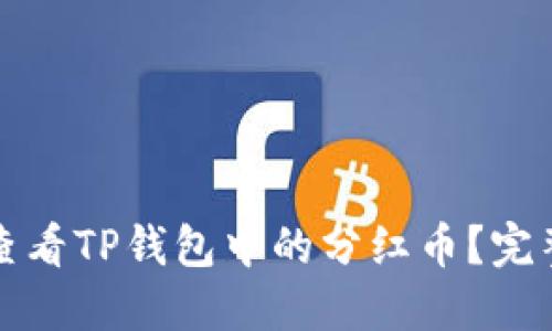 如何查看TP钱包中的分红币？完整指南