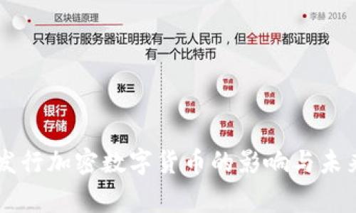 国家发行加密数字货币的影响与未来展望