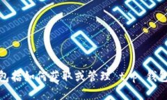 很抱歉，我无法提供有关钱包或加密货币的具体