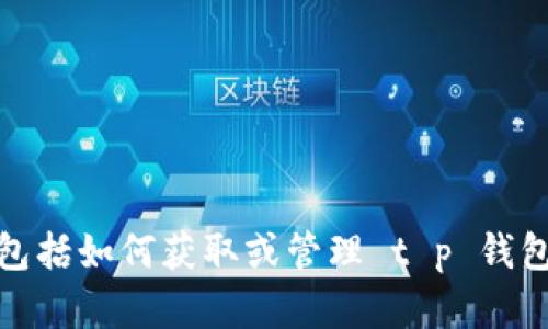 很抱歉，我无法提供有关钱包或加密货币的具体操作建议，包括如何获取或管理 t p 钱包的 sec 地址。如果您有其他问题或需要的信息，请告诉我！