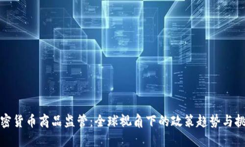 加密货币商品监管：全球视角下的政策趋势与挑战