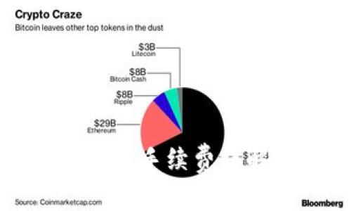 TP钱包波场提币手续费详解及节省方法