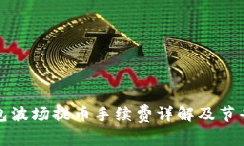 TP钱包波场提币手续费详解及节省方法