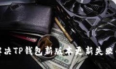 如何解决TP钱包新版本更新失败的问题