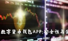 2023年最佳加密数字货币钱包APP：安全性与便捷性
