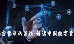 新闻联播对加密货币的关注：解读中国数字货币