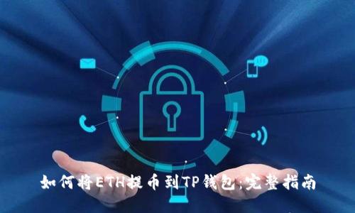 如何将ETH提币到TP钱包：完整指南