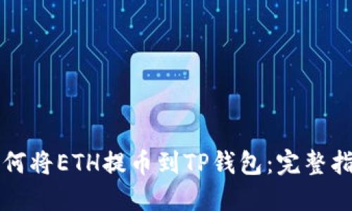 如何将ETH提币到TP钱包：完整指南