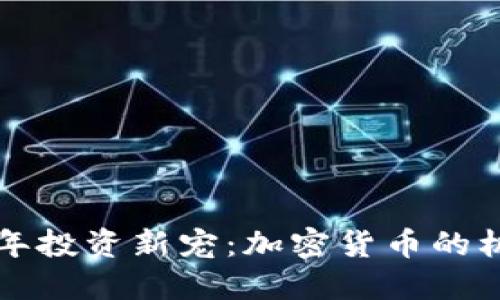 بةك猪年投资新宠：加密货币的机会与挑战