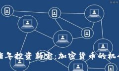 بةك猪年投资新宠：加密货币的机会与挑战