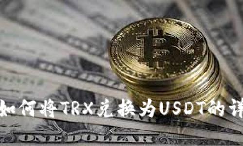 TP钱包如何将TRX兑换为USDT的详细步骤