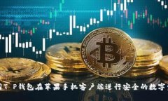 如何使用T P钱包在苹果手机客户端进行安全的数