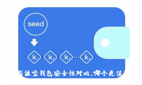 TP钱包与波宝钱包安全性对比，哪个更值得信赖？