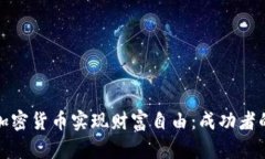 如何通过加密货币实现财富自由：成功者的必备