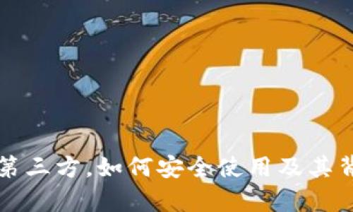 TP钱包不支持第三方，如何安全使用及其背后的原因剖析