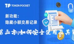 TP钱包不支持第三方，如何安全使用及其背后的原