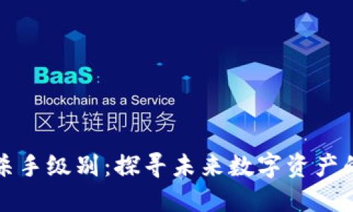 加密货币杀手级别：探寻未来数字资产的颠覆力量