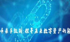 加密货币杀手级别：探寻未来数字资产的颠覆力