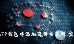 如何在TP钱包中添加薄饼交易所：完整指南
