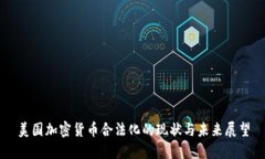 美国加密货币合法化的现状与未来展望