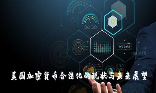 美国加密货币合法化的现状与未来展望