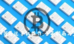 TP钱包如何通过手机操作：全面指南与步骤解析