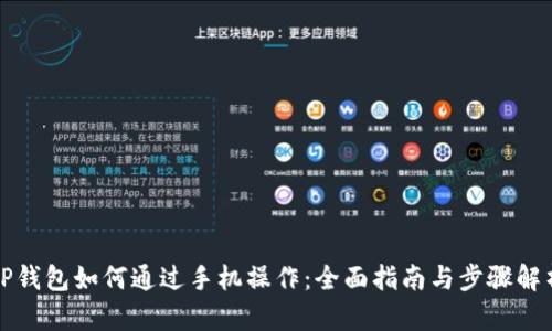 TP钱包如何通过手机操作：全面指南与步骤解析