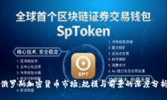 俄罗斯加密货币市场：规模与前景的深度分析