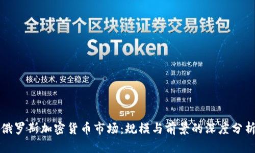 俄罗斯加密货币市场：规模与前景的深度分析