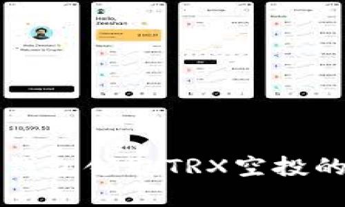 如何在TP钱包领取TRX空投的详细指南