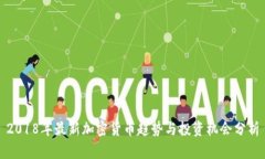 2018年最新加密货币趋势与投资机会分析