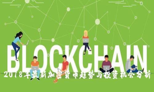 2018年最新加密货币趋势与投资机会分析