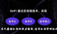 加密货币只存储私钥的深度解析：为何私钥管理