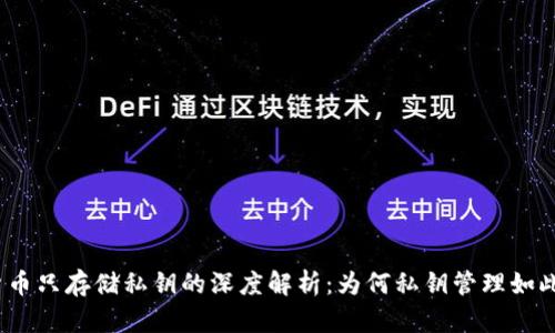 加密货币只存储私钥的深度解析：为何私钥管理如此重要？
