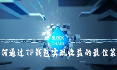 如何通过TP钱包实现收益的最佳策略
