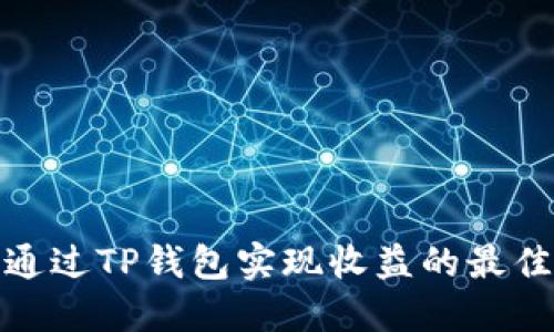 如何通过TP钱包实现收益的最佳策略