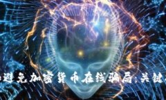 如何识别和避免加密货币在线骗局：关键技巧和