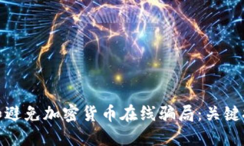 如何识别和避免加密货币在线骗局：关键技巧和策略