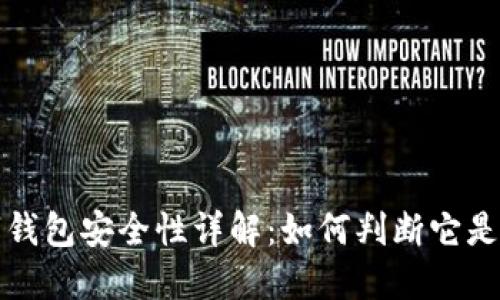 TP数字钱包安全性详解：如何判断它是否可靠