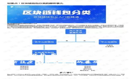 tt p钱包是区块链数字钱包吗/t

数字钱包, 区块链, t p钱包/guanjianci

什么是数字钱包？
在当今数字化时代，数字钱包逐渐成为人们日常生活中不可或缺的一部分。数字钱包是一种通过电子方式储存和管理资金的工具，使人们能够轻松进行在线支付、转账以及接收资金。相较于传统的物理钱包，数字钱包更为便捷，用户只需一部智能手机或电脑即可随时随地进行交易。

区块链技术简介
区块链是一种分布式数据库技术，最初因比特币而广为人知。它的核心特点是去中心化、不可篡改和透明性，这使得区块链在金融、供应链、医疗和其他多个领域具备了极大的应用潜力。这一技术通过多个节点共同维护数据，确保了信息的安全与可靠，使其成为金融交易的理想选择。

t p钱包的概念
t p钱包是一种基于区块链技术的数字钱包，旨在为用户提供安全便捷的加密货币存储与管理功能。与传统数字钱包不同，这种钱包不仅支持多种加密货币的管理，还提供了多重安全措施保护用户的资产安全。无论是传输还是储存，加密货币都得到了强大的技术保障。

t p钱包的特点
t p钱包不仅仅是一个简单的数字钱包，它结合了现代技术与用户需求，具有以下几个显著特点：
ul
    listrong安全性高：/strongt p钱包采用多重加密技术，确保用户的私钥得到充分保护，从而降低黑客攻击的风险。/li
    listrong操作简便：/strong用户界面设计友好，新手也能快速上手，进行充值、转账等操作。/li
    listrong支持多种货币：/strong除了主流的比特币、以太坊外，t p钱包还支持多种小众加密货币，满足不同用户的需求。/li
    listrong实时交易：/strong用户可以随时随地进行交易，快速响应市场变化，抓住投资机会。/li
/ul

使用t p钱包的好处
现代社会强调效率和安全，使用t p钱包的优势自然凸显：
ul
    listrong提高支付速度：/strong传统支付方式可能需要较长的处理时间，而使用t p钱包进行加密货币支付通常能够实现实时交易，便利用户。/li
    listrong降低交易成本：/strong使用区块链技术，用户可以享受较低的手续费，尤其是在跨境交易中，优势更加明显。/li
    listrong资产管理便利：/strongt p钱包支持一键管理多种加密货币，用户无需在多个钱包间切换，极大地方便了资产管理。/li
/ul

t p钱包的适用场景
随着加密货币的普及，t p钱包的适用场景也日益广泛：
ul
    listrong在线购物：/strong越来越多的电商平台接受加密货币支付，用户可以利用t p钱包轻松购物，享受更加自由的支付方式。/li
    listrong投资理财：/strong加密货币市场波动较大，使用t p钱包能实时监测资产情况，把握最佳的投资时机。/li
    listrong国际汇款：/strong通过t p钱包进行国际汇款，用户可以省掉繁琐的手续和高额的手续费，实现快速汇款。/li
/ul

如何选择合适的数字钱包？
选择适合自己的数字钱包至关重要，以下几个方面需要重点考虑：
ul
    listrong安全性：/strong一定要选择具有良好安全记录的钱包，确保个人资产不会因安全漏洞而受到威胁。/li
    listrong用户体验：/strong无论是新手还是资深用户，钱包的易用性都是考虑的重要因素。友好的界面能显著提升使用体验。/li
    listrong技术支持：/strong一个优秀的钱包提供商应当有高效的技术团队，以便能够及时解决用户在使用过程中遇到的问题。/li
/ul

t p钱包的未来发展
随着区块链技术的进步和加密货币市场的发展，t p钱包的前景广阔。预计将会有更多的金融机构和企业采用区块链解决方案，推动数字钱包的进一步普及。此外，用户对安全性与便利性的需求将推动钱包在功能和服务上的不断创新。

长期以来，加密货币虽然受到关注，但由于缺乏透明度和监管，使得许多用户望而却步。t p钱包通过其强大的技术特点与安全保障，大大提升了用户的信任度，为加密货币的普及奠定了基础。随着市场的成熟，t p钱包不仅会成为个人资产管理的重要工具，还有可能在未来推动整个金融生态的变革。

结语
总体来说，t p钱包作为一种新兴的区块链数字钱包，凭借其安全性、便捷性和多功能性，已成为越来越多用户的首选。在未来，随着区块链技术的不断进步和数字资产的全球化，t p钱包有望引领数字钱包的发展潮流。无论是用于日常消费，还是作为投资工具，t p钱包都提供了一个全新的视角和体验，让我们一同期待它在未来的表现。