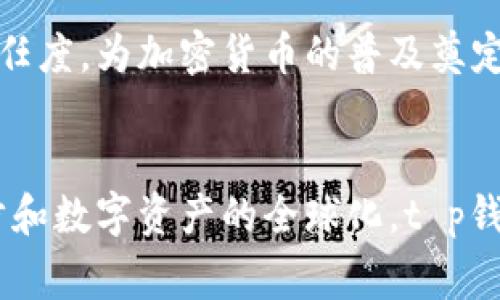 tt p钱包是区块链数字钱包吗/t

数字钱包, 区块链, t p钱包/guanjianci

什么是数字钱包？
在当今数字化时代，数字钱包逐渐成为人们日常生活中不可或缺的一部分。数字钱包是一种通过电子方式储存和管理资金的工具，使人们能够轻松进行在线支付、转账以及接收资金。相较于传统的物理钱包，数字钱包更为便捷，用户只需一部智能手机或电脑即可随时随地进行交易。

区块链技术简介
区块链是一种分布式数据库技术，最初因比特币而广为人知。它的核心特点是去中心化、不可篡改和透明性，这使得区块链在金融、供应链、医疗和其他多个领域具备了极大的应用潜力。这一技术通过多个节点共同维护数据，确保了信息的安全与可靠，使其成为金融交易的理想选择。

t p钱包的概念
t p钱包是一种基于区块链技术的数字钱包，旨在为用户提供安全便捷的加密货币存储与管理功能。与传统数字钱包不同，这种钱包不仅支持多种加密货币的管理，还提供了多重安全措施保护用户的资产安全。无论是传输还是储存，加密货币都得到了强大的技术保障。

t p钱包的特点
t p钱包不仅仅是一个简单的数字钱包，它结合了现代技术与用户需求，具有以下几个显著特点：
ul
    listrong安全性高：/strongt p钱包采用多重加密技术，确保用户的私钥得到充分保护，从而降低黑客攻击的风险。/li
    listrong操作简便：/strong用户界面设计友好，新手也能快速上手，进行充值、转账等操作。/li
    listrong支持多种货币：/strong除了主流的比特币、以太坊外，t p钱包还支持多种小众加密货币，满足不同用户的需求。/li
    listrong实时交易：/strong用户可以随时随地进行交易，快速响应市场变化，抓住投资机会。/li
/ul

使用t p钱包的好处
现代社会强调效率和安全，使用t p钱包的优势自然凸显：
ul
    listrong提高支付速度：/strong传统支付方式可能需要较长的处理时间，而使用t p钱包进行加密货币支付通常能够实现实时交易，便利用户。/li
    listrong降低交易成本：/strong使用区块链技术，用户可以享受较低的手续费，尤其是在跨境交易中，优势更加明显。/li
    listrong资产管理便利：/strongt p钱包支持一键管理多种加密货币，用户无需在多个钱包间切换，极大地方便了资产管理。/li
/ul

t p钱包的适用场景
随着加密货币的普及，t p钱包的适用场景也日益广泛：
ul
    listrong在线购物：/strong越来越多的电商平台接受加密货币支付，用户可以利用t p钱包轻松购物，享受更加自由的支付方式。/li
    listrong投资理财：/strong加密货币市场波动较大，使用t p钱包能实时监测资产情况，把握最佳的投资时机。/li
    listrong国际汇款：/strong通过t p钱包进行国际汇款，用户可以省掉繁琐的手续和高额的手续费，实现快速汇款。/li
/ul

如何选择合适的数字钱包？
选择适合自己的数字钱包至关重要，以下几个方面需要重点考虑：
ul
    listrong安全性：/strong一定要选择具有良好安全记录的钱包，确保个人资产不会因安全漏洞而受到威胁。/li
    listrong用户体验：/strong无论是新手还是资深用户，钱包的易用性都是考虑的重要因素。友好的界面能显著提升使用体验。/li
    listrong技术支持：/strong一个优秀的钱包提供商应当有高效的技术团队，以便能够及时解决用户在使用过程中遇到的问题。/li
/ul

t p钱包的未来发展
随着区块链技术的进步和加密货币市场的发展，t p钱包的前景广阔。预计将会有更多的金融机构和企业采用区块链解决方案，推动数字钱包的进一步普及。此外，用户对安全性与便利性的需求将推动钱包在功能和服务上的不断创新。

长期以来，加密货币虽然受到关注，但由于缺乏透明度和监管，使得许多用户望而却步。t p钱包通过其强大的技术特点与安全保障，大大提升了用户的信任度，为加密货币的普及奠定了基础。随着市场的成熟，t p钱包不仅会成为个人资产管理的重要工具，还有可能在未来推动整个金融生态的变革。

结语
总体来说，t p钱包作为一种新兴的区块链数字钱包，凭借其安全性、便捷性和多功能性，已成为越来越多用户的首选。在未来，随着区块链技术的不断进步和数字资产的全球化，t p钱包有望引领数字钱包的发展潮流。无论是用于日常消费，还是作为投资工具，t p钱包都提供了一个全新的视角和体验，让我们一同期待它在未来的表现。