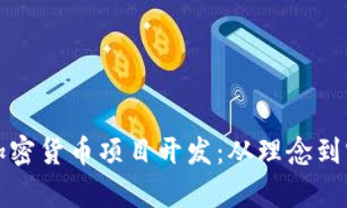 如何有效进行加密货币项目开发：从理念到实施的全面指南
